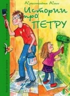 Кристийна Касс - Истории про Петру