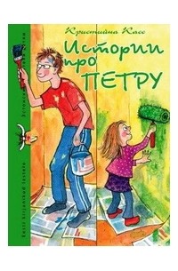 Кристийна Касс - Истории про Петру