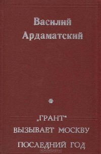"Грант" вызывает Москву. Последний год