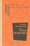 Василий Ардаматский - Первая командировка