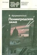 В. Ардаматский - Ленинградская зима