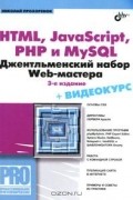 Николай Прохоренок - HTML, JavaScript, PHP и MySQL. Джентльменский набор Web-мастера