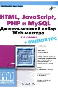 Николай Прохоренок - HTML, JavaScript, PHP и MySQL. Джентльменский набор Web-мастера