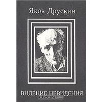 Яков Друскин - Я и ты. Ноуменальное отношение