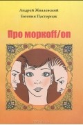 Про моркoff/on