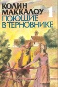 Поющие в терновнике. Книга 1