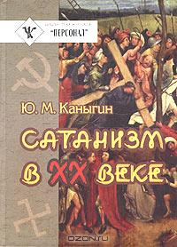 Ю. М. Каныгин - Сатанизм в XX веке