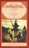 Мигель де Сервантес Сааведра - Хитроумный идальго Дон Кихот Ламанчский. В 2 частях. Часть 1