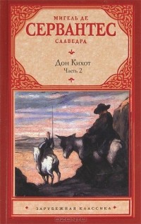 Мигель де Сервантес Сааведра - Хитроумный идальго Дон Кихот Ламанчский. В 2 частях. Часть 2