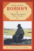 Прерванная дружба. Овод в изгнании