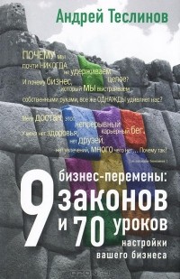 Андрей Георгиевич Теслинов - Бизнес-перемены: 9 законов и 70 уроков настройки вашего бизнеса