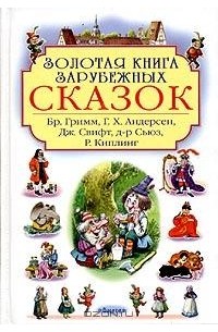 без автора - Золотая книга зарубежных сказок (сборник)