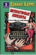 Даниил Хармс - Литературные анекдоты