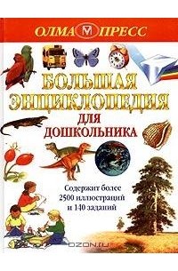  - Большая энциклопедия для дошкольника