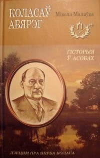 Мікола Маляўка - Коласаў абярэг: Дзецям пра Якуба Коласа