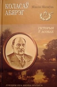 Мікола Маляўка - Коласаў абярэг: Дзецям пра Якуба Коласа