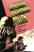  - Зарубежный криминальный роман (сборник)