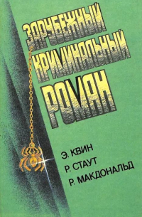 Зарубежный криминальный роман