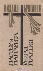Михаил Булгаков - Мастер и Маргарита. Белая гвардия (сборник)