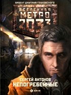Сергей Антонов - Метро 2033: Непогребённые