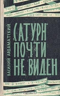 В. И. Ардаматский - "Сатурн" почти не виден