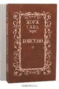 Консуэло. В 2 книгах
