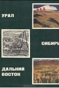 Урал. Сибирь. Дальний восток