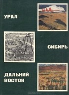  - Урал. Сибирь. Дальний восток