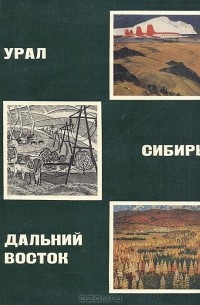 Урал. Сибирь. Дальний восток