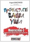 Андрей Максимов - Прочистите ваши уши. Многослов-3: первая философская книга для подростков