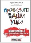 Андрей Максимов - Прочистите ваши уши. Многослов-3: первая философская книга для подростков