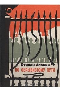 Степан Злобин - По обрывистому пути