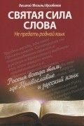 Василий (Фазиль)Ирзабеков - Святая сила слова