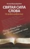 Василий (Фазиль)Ирзабеков - Святая сила слова