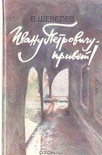 В. Шевелев - Ивану Петровичу - привет!