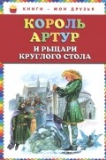 Софья Прокофьева - Король Артур и рыцари Круглого стола