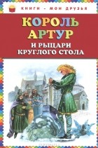 Софья Прокофьева - Король Артур и рыцари Круглого стола