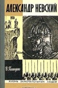 Владимир Пашуто - Александр Невский