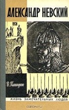 Владимир Пашуто - Александр Невский