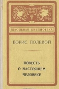 Борис Полевой - Повесть о настоящем человеке