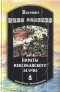 Висенте Рива Паласио - Пираты Мексиканского залива