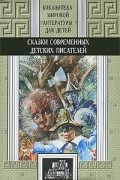  - Сказки современных детских писателей (сборник)