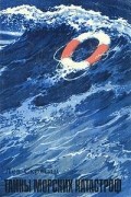 Лев Скрягин - Тайны морских катастроф