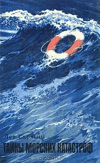 Лев Скрягин - Тайны морских катастроф