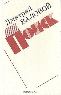 Дмитрий Валовой - Поиск. Экономическая повесть