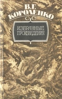 Владимир Короленко - Избранные произведения (сборник)