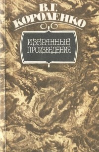 Владимир Короленко - Избранные произведения (сборник)