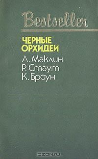 Рекс Стаут - Черные орхидеи (сборник)