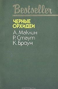 Рекс Стаут - Черные орхидеи (сборник)