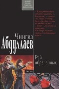 Чингиз Абдуллаев - Рай обреченных (сборник)